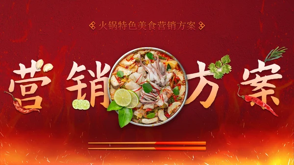 实景火锅特色美食营销方案PPT模板
