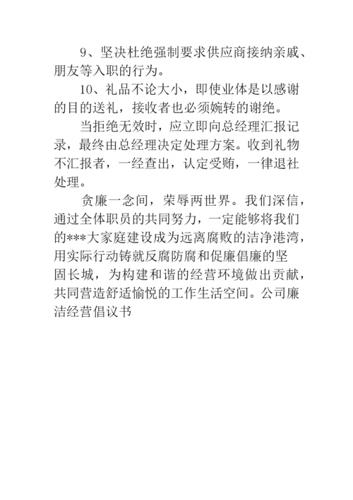 公司廉洁经营倡议书.docx