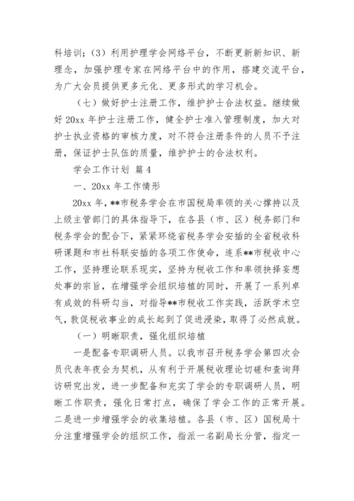 学会工作计划.docx