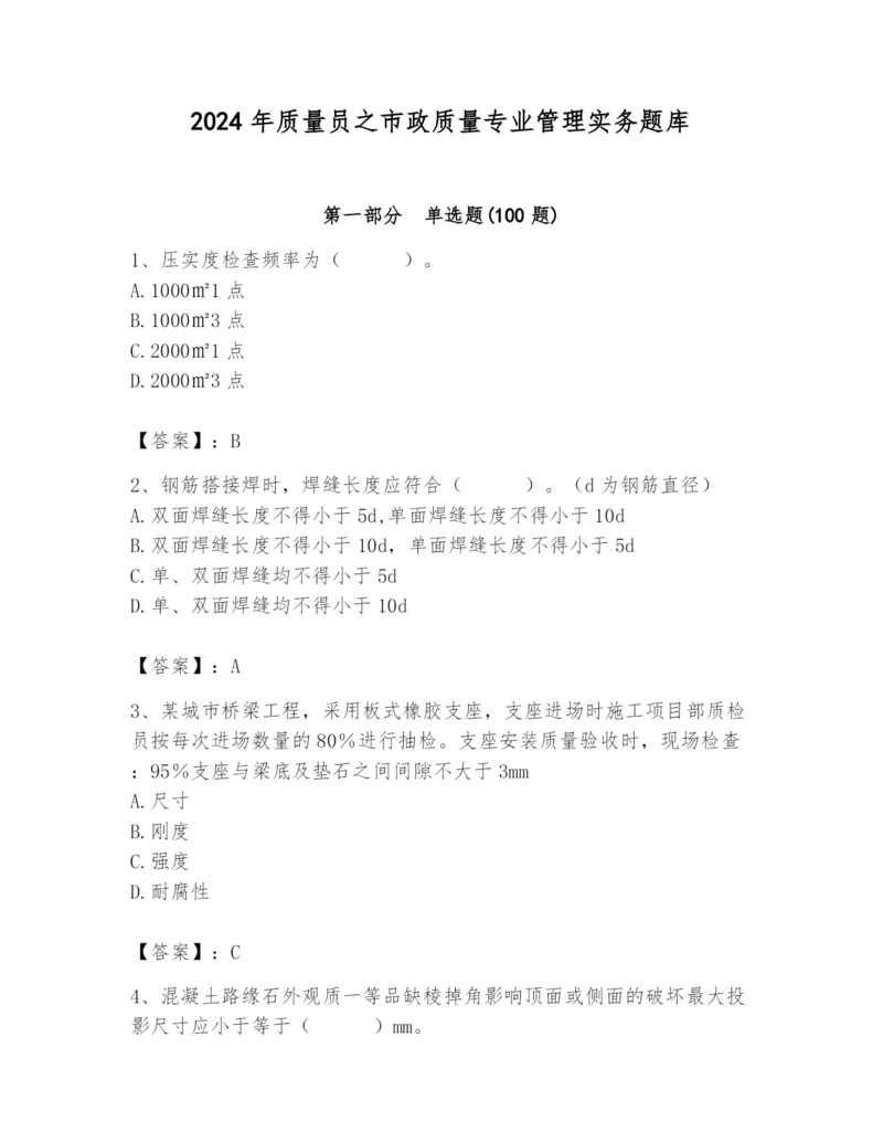 2024年质量员之市政质量专业管理实务题库精品【能力提升】.docx