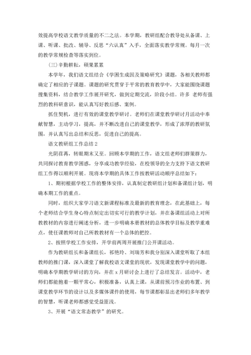 语文教研组工作总结(集锦15篇).docx