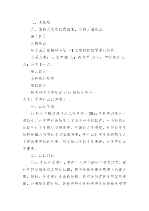 大学开学典礼活动方案_18.docx