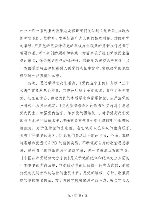 学习两个《条例》的一点心得体会.docx