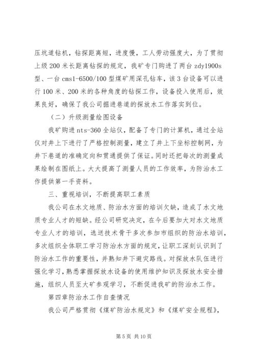 地测防治水工作自检报告 (3).docx