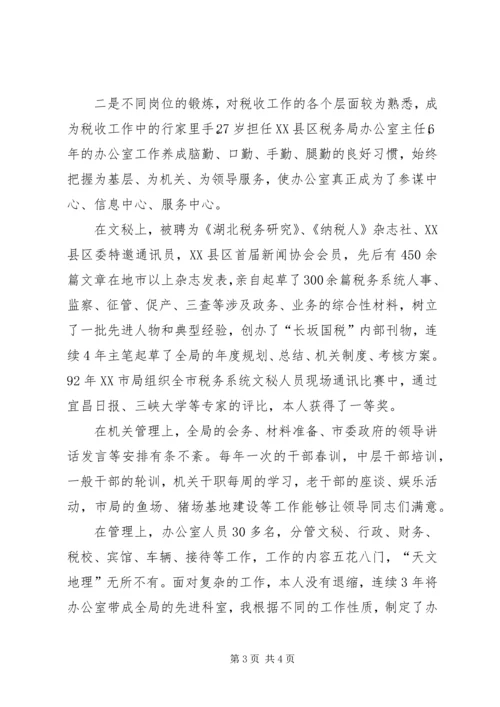 国税征收管理分局局长竞聘报告 (4).docx