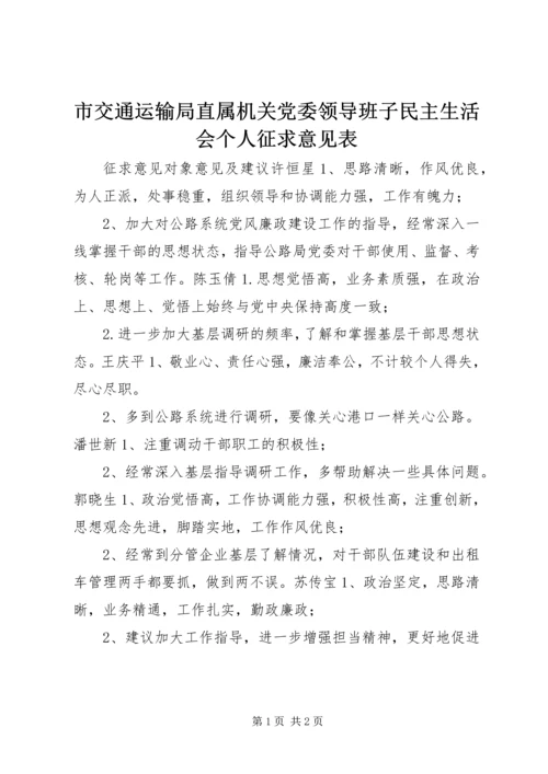 市交通运输局直属机关党委领导班子民主生活会个人征求意见表.docx