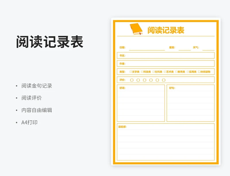 橙色阅读记录表