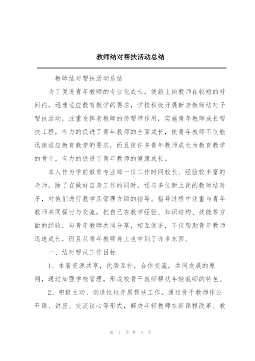 教师结对帮扶活动总结.docx