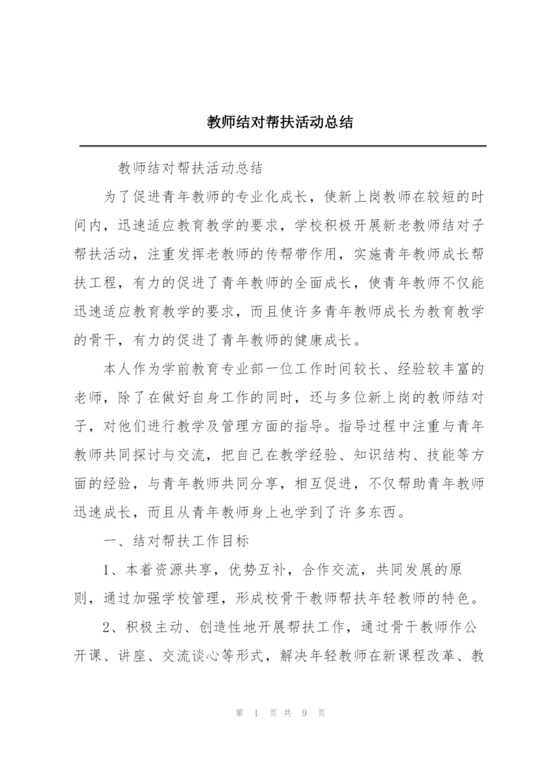 教师结对帮扶活动总结.docx