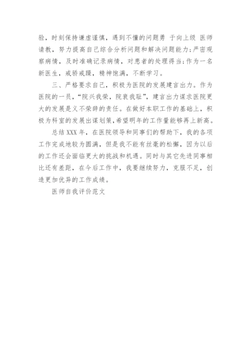 医师自我评价范文_1.docx