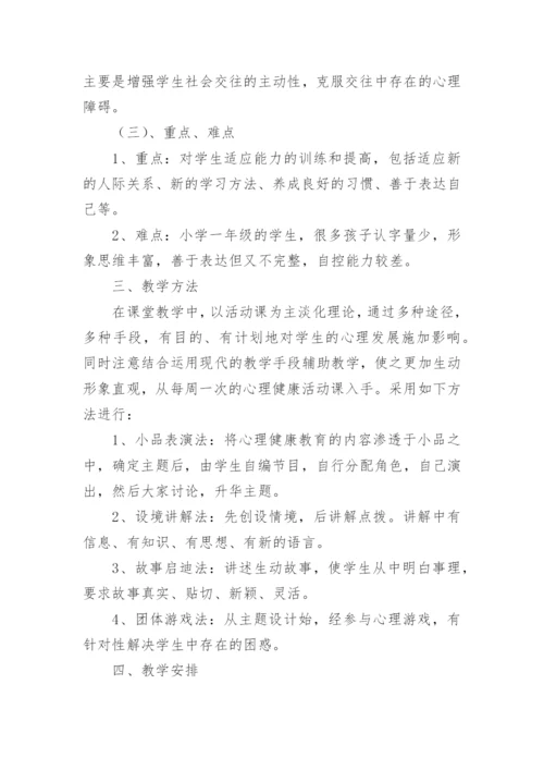 小学一年级心理健康教学计划.docx