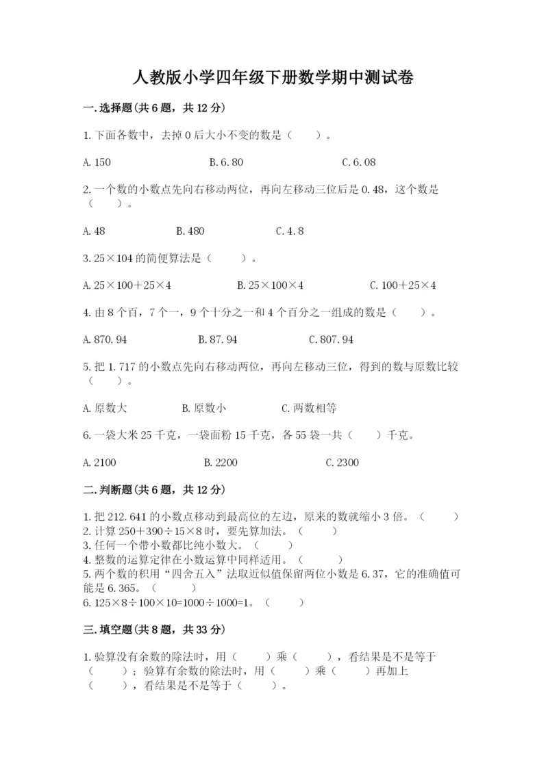 人教版小学四年级下册数学期中测试卷附完整答案（精选题）.docx