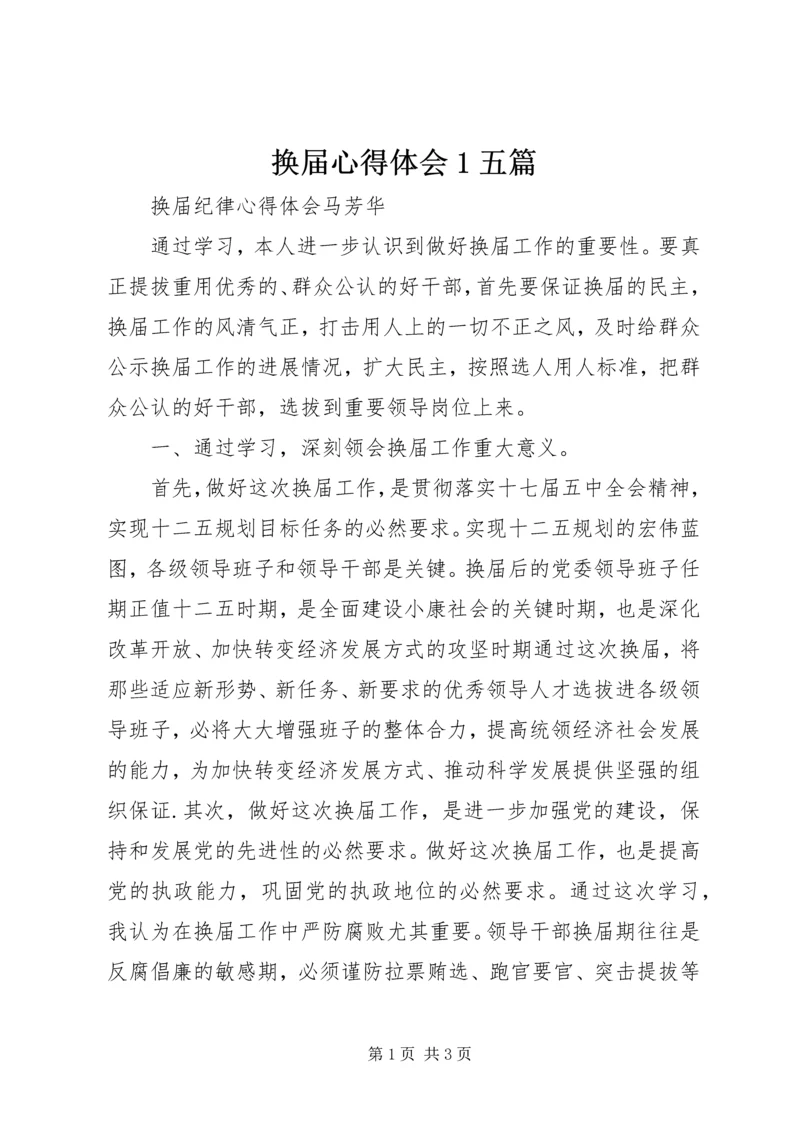 换届心得体会1五篇_1 (5).docx