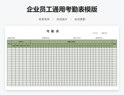 企业员工通用考勤表模版
