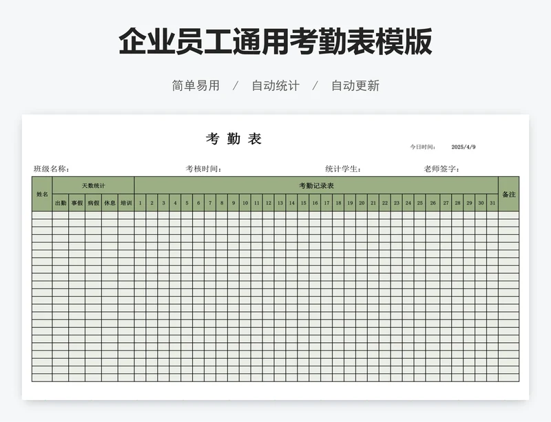 企业员工通用考勤表模版