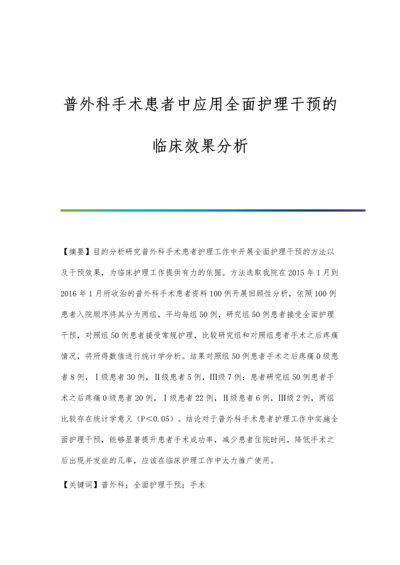 普外科手术患者中应用全面护理干预的临床效果分析.docx