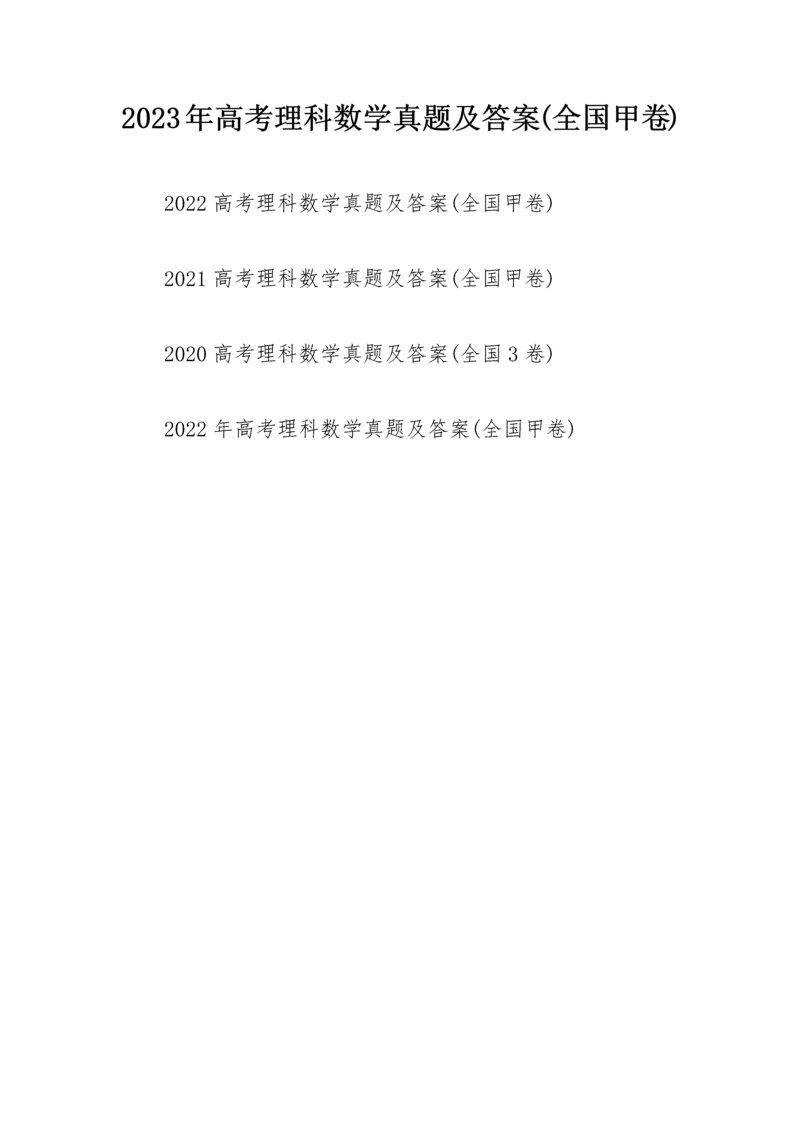 2023年高考理科数学真题及答案(全国甲卷).docx