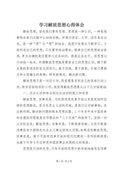 学习解放思想心得体会 (2).docx