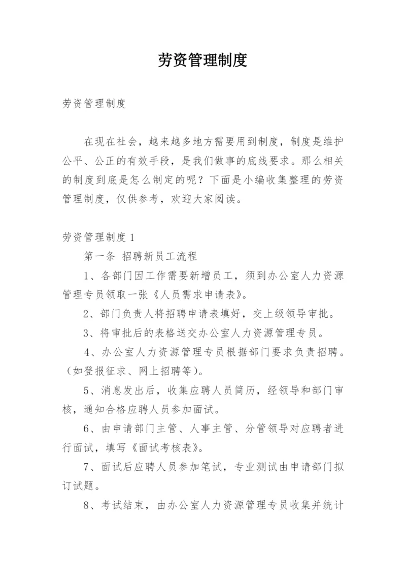 劳资管理制度.docx