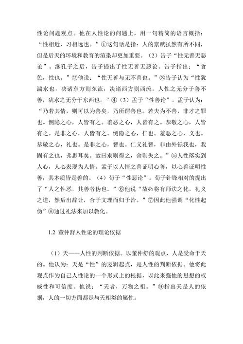 董仲舒人性论思想及其评析