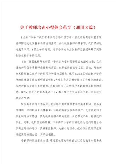 关于教师培训心得体会范文通用8篇