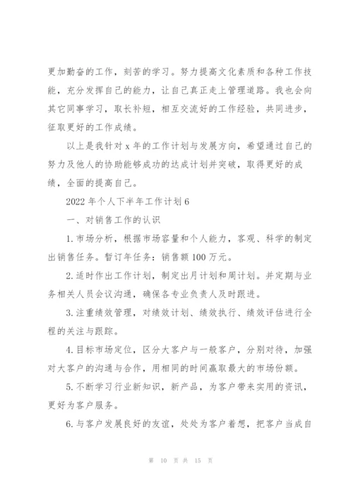 2022年个人下半年工作计划.docx