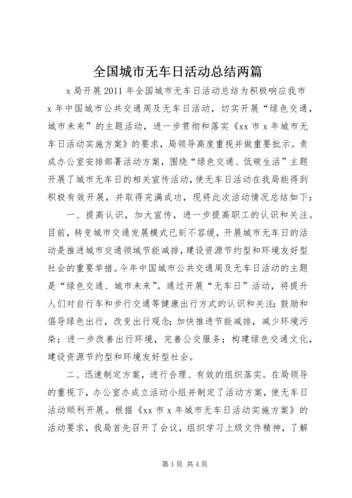 全国城市无车日活动总结两篇_1.docx