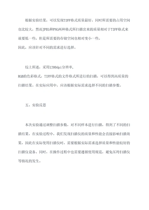 扫描技术实验报告