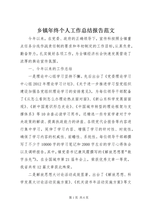 乡镇年终个人工作总结报告范文.docx