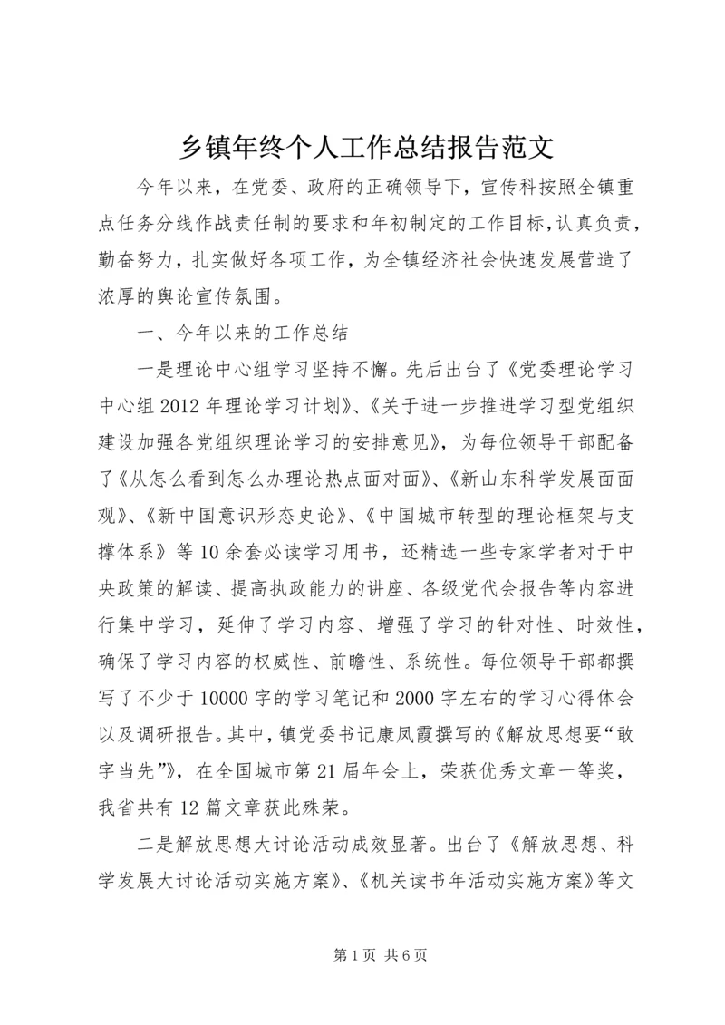 乡镇年终个人工作总结报告范文.docx