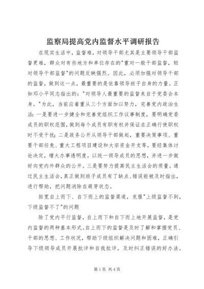 监察局提高党内监督水平调研报告.docx