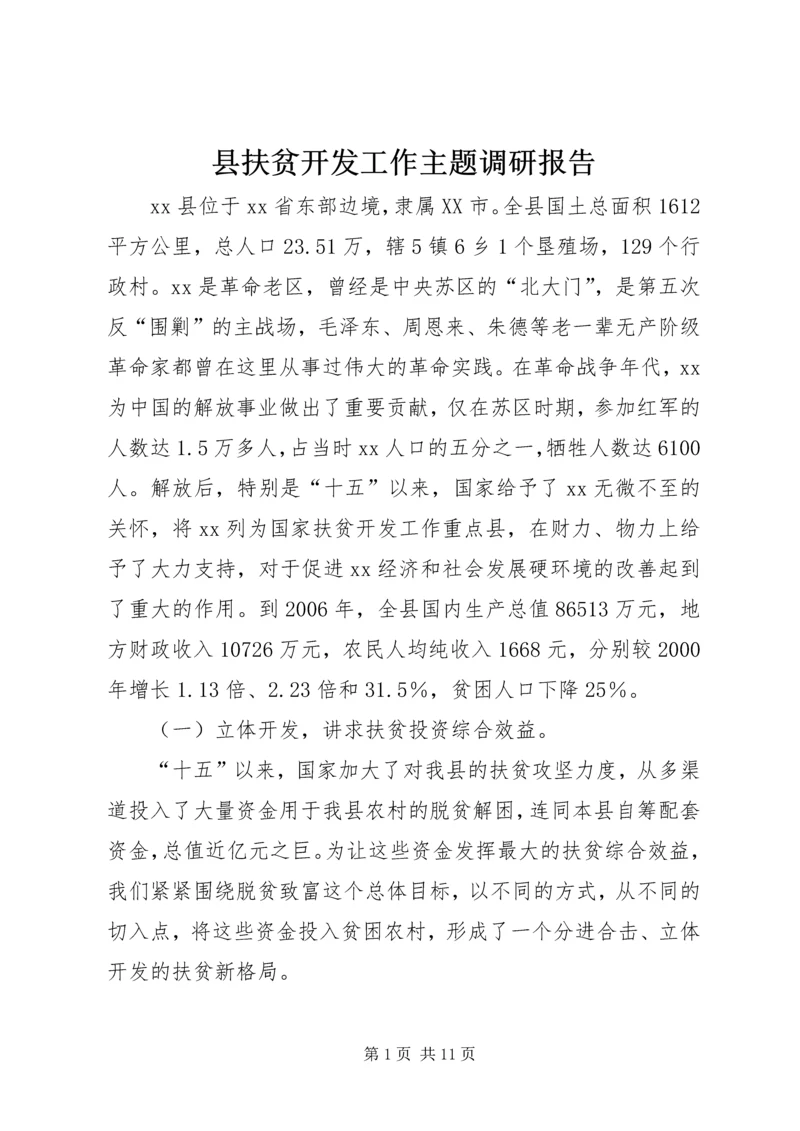 县扶贫开发工作主题调研报告.docx