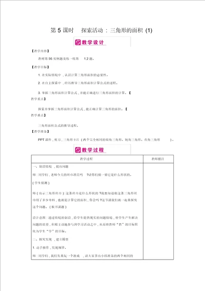 五年级上册数学教案第4单元：4探索活动三角形的面积2课时北师大版2014秋