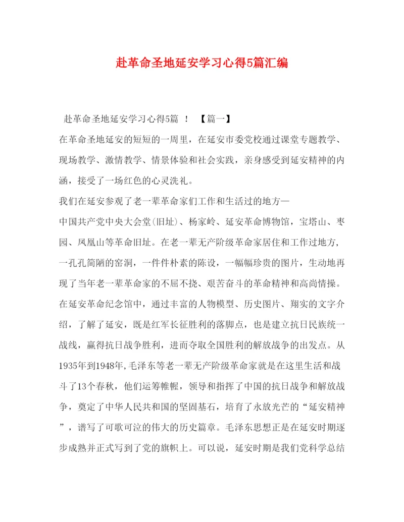 精编赴革命圣地延安学习心得5篇汇编.docx