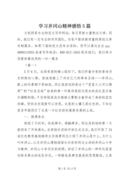 学习井冈山精神感悟5篇.docx