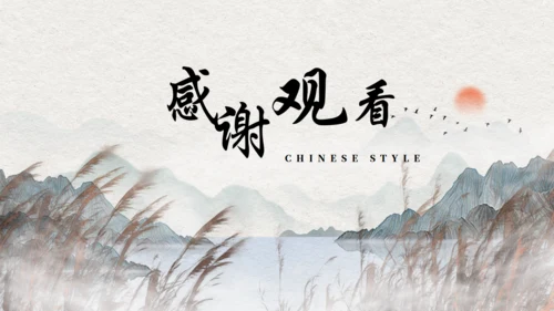山水诗派_高级古风通用PPT模板