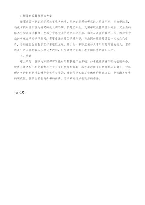 关于中职音乐乐理教学的创新探讨.docx
