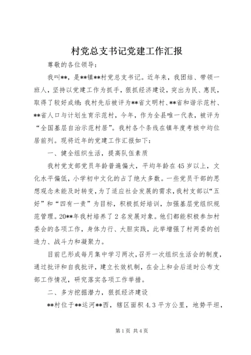 村党总支书记党建工作汇报.docx