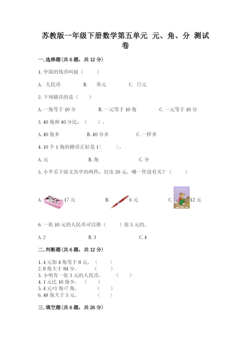 苏教版一年级下册数学第五单元-元、角、分-测试卷ab卷.docx