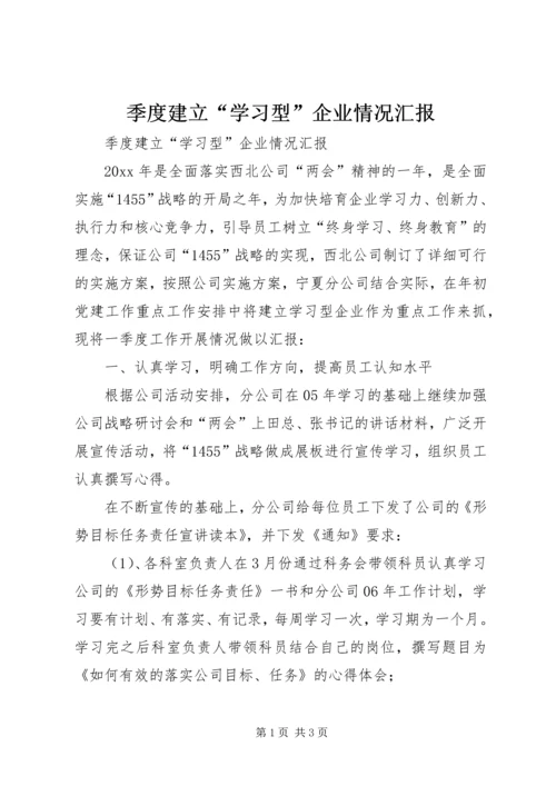 季度建立“学习型”企业情况汇报 (3).docx