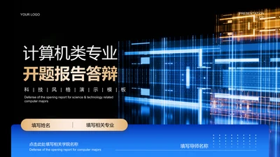 蓝色科技风计算机类专业开题报告答辩演示PPT模板