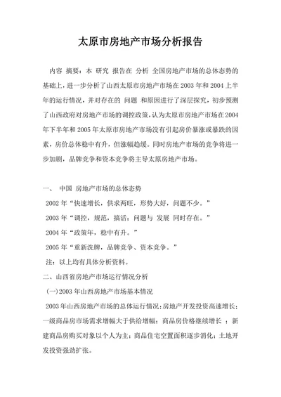 太原市房地产市场分析报告