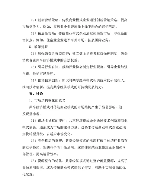 共享经济模式对传统商业模式的冲击