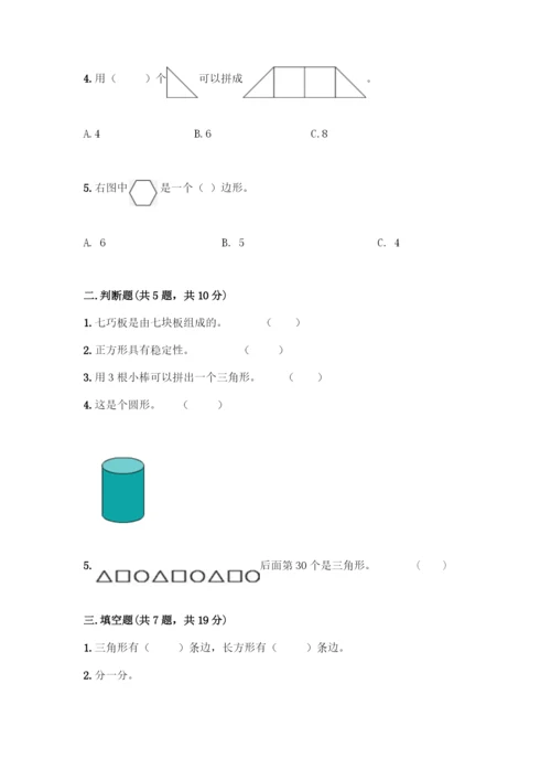 人教版一年级下册数学第一单元-认识图形(二)测试卷及下载答案.docx