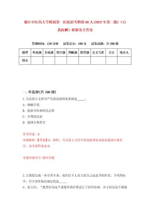 浙江中医药大学附属第一医院招考聘用98人2022年第二批自我检测模拟卷含答案0