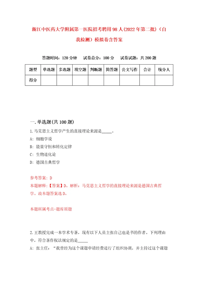 浙江中医药大学附属第一医院招考聘用98人2022年第二批自我检测模拟卷含答案0