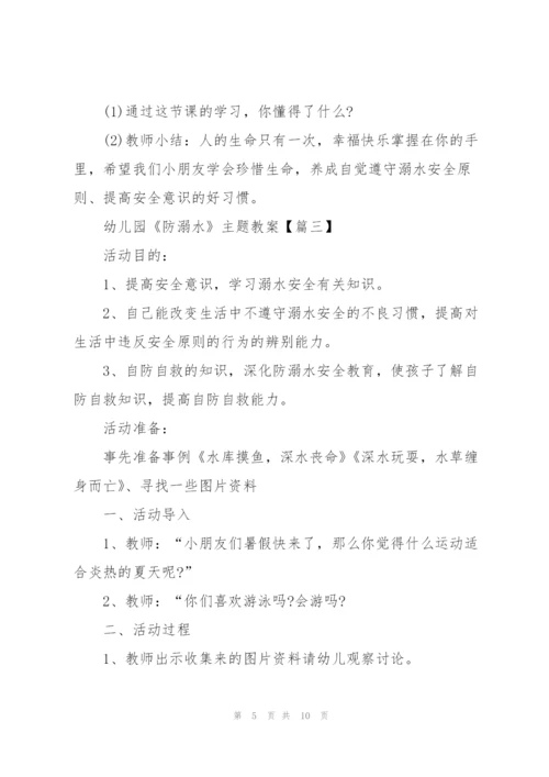 幼儿园《防溺水》主题教案【5篇】.docx