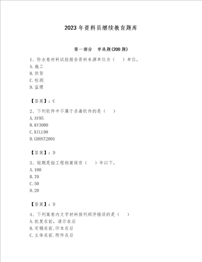 2023年资料员继续教育题库满分必刷