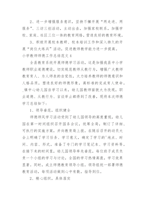 小学教师师德工作总结_7.docx