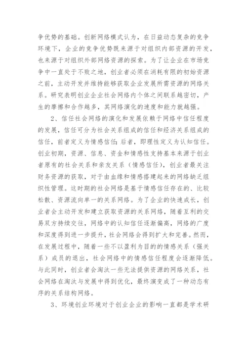 社会网络演化机制研究的论文.docx